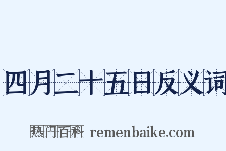 四月二十五日反义词是什么意思的图片